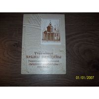 Буклет открыток-фотографий Утраченные храмы Пинска