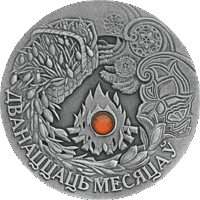 Монета. "Двенадцать месяцев".20 рублей(С17))