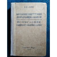 Н.Н. Лузин Диференциальное исчисление.   1949 год