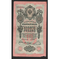 10 рублей 1909 Шипов Овчинников РЛ 213732 #0013