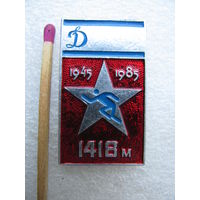 Знак. Спортивное Общество "Динамо". Кросс памяти, 1945-1985, 1418 метров