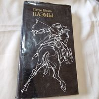 С 1 рубля без МЦ! Пятро Бітэль Паэмы м. Арлен Кашкурэвіч 1984 год. Смотрите другие мои лоты.