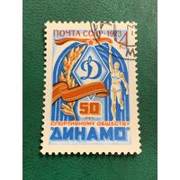 СССР 1973. 50 лет спортивному обществу Динамо