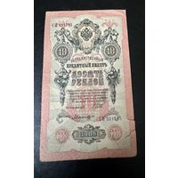 10 рублей 1909 Шипов - Былинский СН