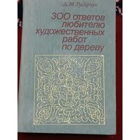 КНИГА, 300 ответов любителю художественных работ по дереву, Гусарчик, Москва,1985