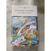 У.Карызна"На азерах сiнiх"\6д