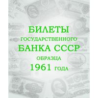 Комплект листов для банкнот "Билеты Государственного банка СССР с 1961 по 1991 гг."