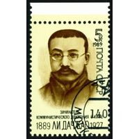 Ли Дачжао СССР 1989 год серия из 1 марки