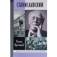 ЖЗЛ Римма Кречетова "Станиславский" серия "Жизнь Замечательных Людей"