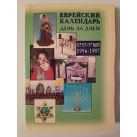 Иудаика. Еврейский календарь день за днем 1996-1997.