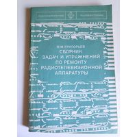 Сборник задач и упражнений по ремонту радиотелевизионной аппаратуры.