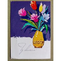 Шимальский 1969 З святом! С праздником! Украинская открытка подписана Тюльпаны #1