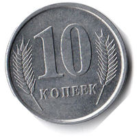 Приднестровье. 10 копеек. 2005 г.