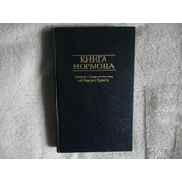 Книга Мормона. Новые свидетельства об Иисусе Христе. Церковь Иисуса Христа Святых последних дней. США. 1988г.