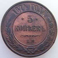 РИ, 5 копеек 1874 года (ЕМ), состояние XF, Биткин #399