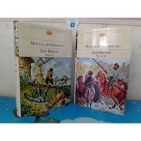 МИГЕЛЬ ДЕ СЕРВАНТЕС.  "ДОН КИХОТ".  ЧАСТЬ I. ЧАСТЬ II.  ИЛЛЮСТРАЦИИ ХУДОЖНИКА ГЮСТАВА ДОРЕ.  СЕРИЯ: БИБЛИОТЕКА ВСЕМИРНОЙ ЛИТЕРАТУРЫ.