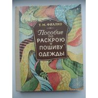 Татьяна Фиалко Пособие по раскрою и пошиву одежды