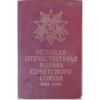 Великая Отечественная Война Советского Союза.  Эту книгу необходимо дать почитать каждому подростку
