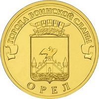 ГВС 10 рублей РФ 2011г.: Орёл