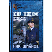 Ник. Шпанов. Война невидимок. Последняя схватка // Серия: Военные приключения