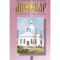 Украінький християнський часопис "Місіонар" 6(128) березень 2003