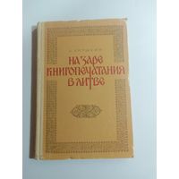 А. И.  Анушкин  На заре книгопечатания в Литве