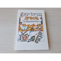 Эмиль из Лённеберги - КАК НОВАЯ - Астрид Линдгрен - рис. Васильев изд. Карелия 1987 г