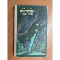 Николай Гоголь "Петербургские повести"