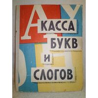 Касса букв и слогов 1966 г СССР изд-во Малыш раритет