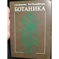 Ботаника. Яковлев, Челомбитько.  /ант