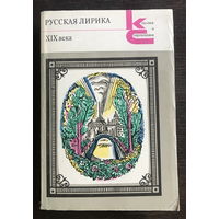 Русская лирика XIX века 1981