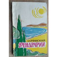 Сочинский Дендрарий