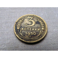 3-1-520 СССР 3 Копейки 1950