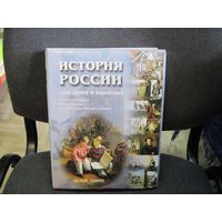 История России для детей и взрослых. 2003 г.