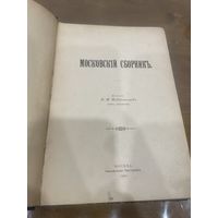 Все лоты 1р.1901г. Московский сборник