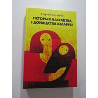 Гісторыя мастацтва і дойлідства Беларусі