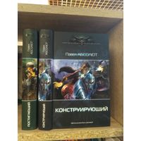 Абсолют П. "Постигающий. Конструирующий" Серия "Современный фантастический боевик" Цена указана за комплект.