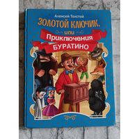 Толстой А. Золотой ключик или Приключения Буратино, сказка/2021