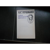 А.С.Пушкин.Сквозь маический кристалл.1982г.