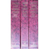 Герман Вейс "История цивилизации" 3 тома (комплект)