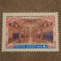 СССР 1979. Ташкент. Станция метро