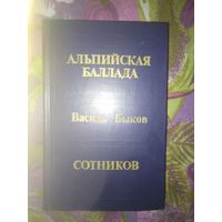 Василь Быков, Альпийская баллада. Сотников