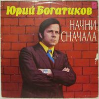 Юрий Богатиков - Начни сначала