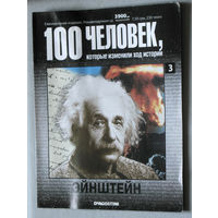 100 человек, которые изменили ход истории. номер 3. Эйнштейн.