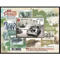 2024г Беларусь MNH Блок 80 лет освобождению Беларуси от немецко-фашистских захватчиков