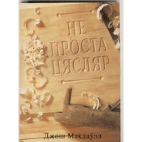 Не проста цясляр. Джош Макдауэл. Минск 1993 г. 128 стр.