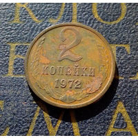 2 копейки 1972 СССР #09