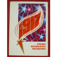 Слава Великому Октябрю! Чистая. 1973 года. Васильев. 1877.