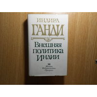 Ганди Индира. Внешняя политика Индии. Избранные речи и выступления 1980-1982