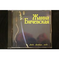 Жанна Бичевская – Любо, Братцы, Любо...(CD)